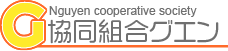 Nguyen cooperative society 協同組合グエン